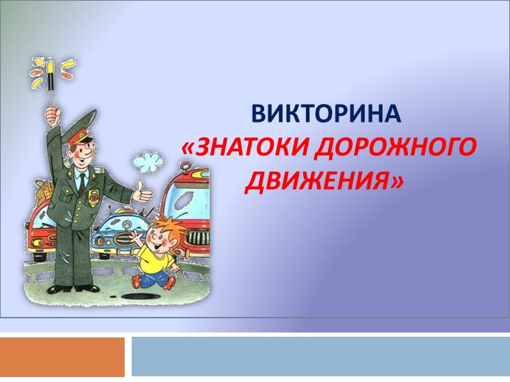 Презентация на тему "Знатоки дорожного движения" - Скачать школьные презентации PowerPoint бесплатно | Портал бесплатных презентаций school-present.com