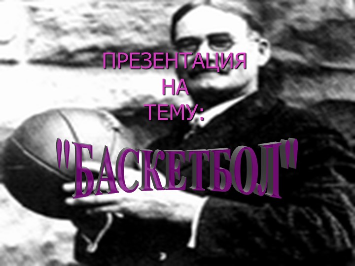 Презентация на тему: "Правила игры в баскетбол" - Скачать школьные презентации PowerPoint бесплатно | Портал бесплатных презентаций school-present.com