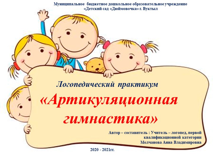 Логопедический практикум "Артикуляционная гимнастика" - Скачать школьные презентации PowerPoint бесплатно | Портал бесплатных презентаций school-present.com