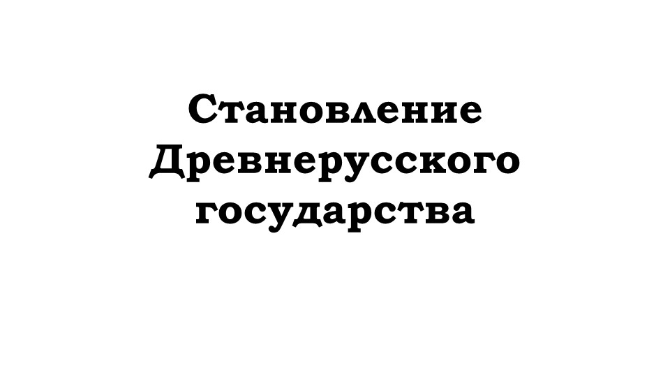Презентация на тему "Становление Древнерусского государства" (6 класс) - Скачать школьные презентации PowerPoint бесплатно | Портал бесплатных презентаций school-present.com