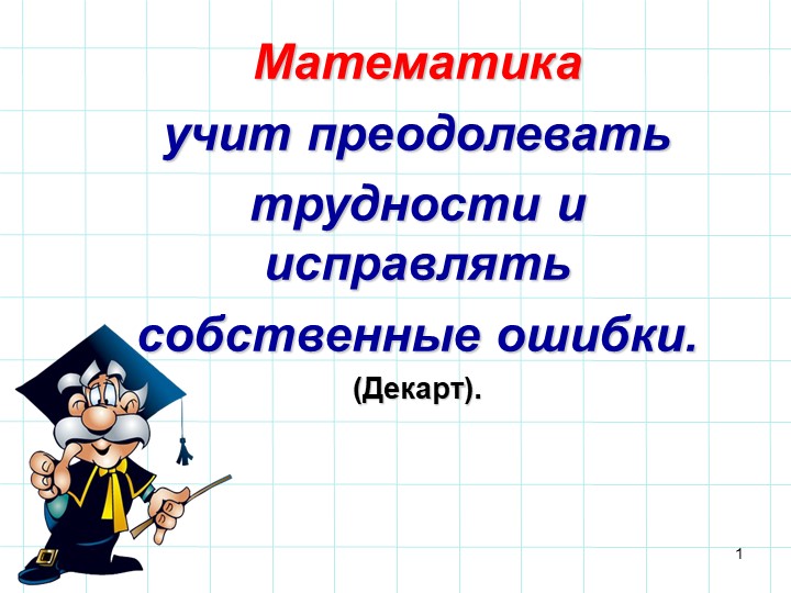 Презентация по алгебре 9 класс на тему "Решение неравенств с одной переменной" - Скачать школьные презентации PowerPoint бесплатно | Портал бесплатных презентаций school-present.com