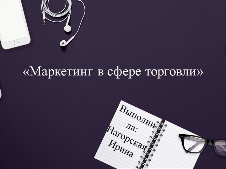 Маркетинг в сфере торговли - Скачать школьные презентации PowerPoint бесплатно | Портал бесплатных презентаций school-present.com