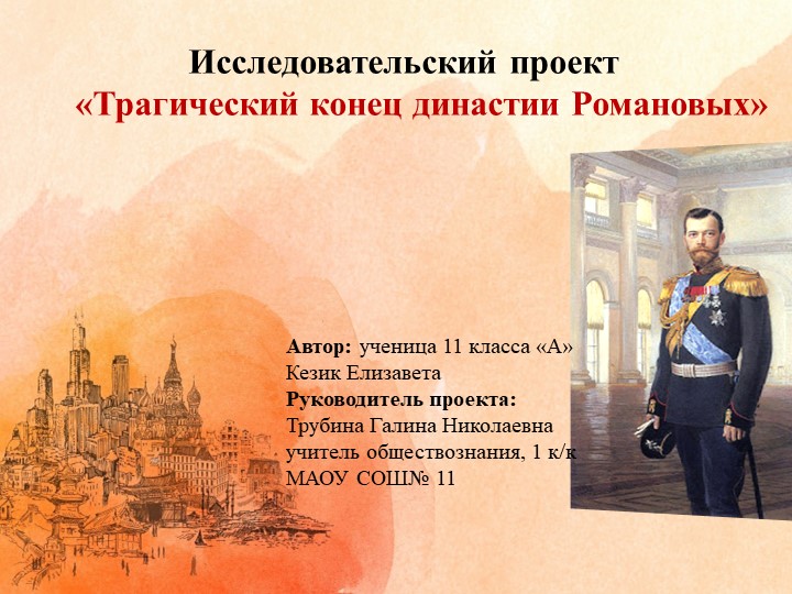 Защитное слово по проекту "Трагический конец династии Романовых" - Скачать школьные презентации PowerPoint бесплатно | Портал бесплатных презентаций school-present.com