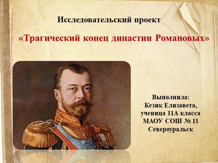 Презентация исследовательский проект "Трагический конец династии Романовых" - Скачать школьные презентации PowerPoint бесплатно | Портал бесплатных презентаций school-present.com