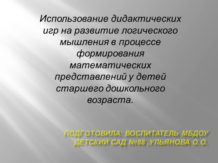 Презентация на тему: "Использование дидактических игр на развитие логического мышления в процессе формирования математических представлений у детей старшего дошкольного возраста." - Скачать школьные презентации PowerPoint бесплатно | Портал бесплатных презентаций school-present.com