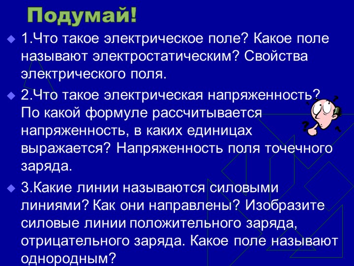 Презентация по физике "Вещество в электрическом поле" - Скачать школьные презентации PowerPoint бесплатно | Портал бесплатных презентаций school-present.com