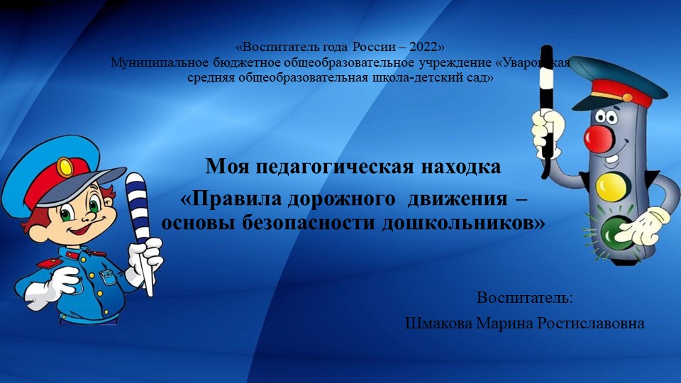 Моя педагогическая находка ПДД - Скачать школьные презентации PowerPoint бесплатно | Портал бесплатных презентаций school-present.com