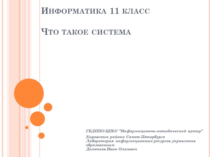 Презентация по информатике на тему "Что такое система" (11 класс) - Скачать школьные презентации PowerPoint бесплатно | Портал бесплатных презентаций school-present.com