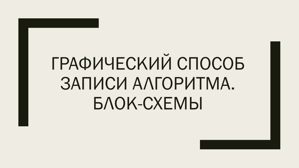 Презентация по информатике "Графический способ записи алгоритма. Блок-схемы" - Скачать школьные презентации PowerPoint бесплатно | Портал бесплатных презентаций school-present.com