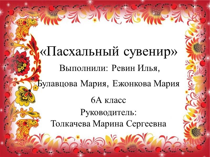 Презентация ученического проекта "Пасхальный сувенир" - Скачать школьные презентации PowerPoint бесплатно | Портал бесплатных презентаций school-present.com