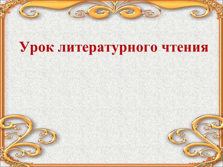 Презентация к уроку литературного чтения .Л.Н.Толстой "Лев и собачка" - Скачать школьные презентации PowerPoint бесплатно | Портал бесплатных презентаций school-present.com