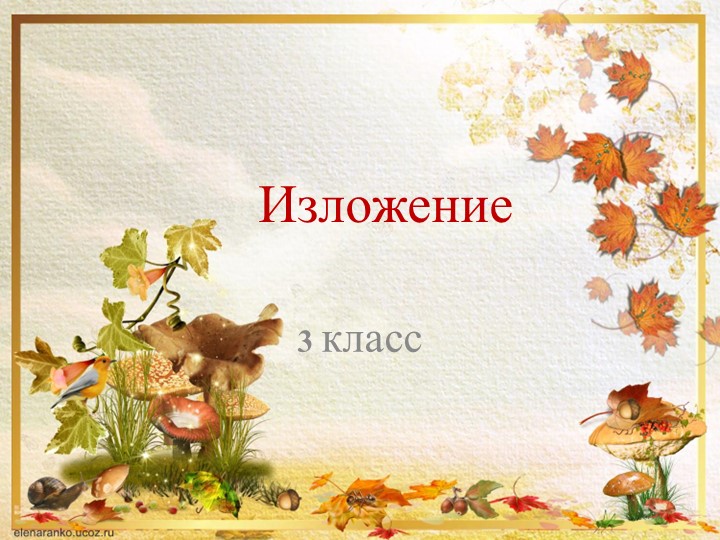 Презентация " Изложение 3 класс" - Скачать школьные презентации PowerPoint бесплатно | Портал бесплатных презентаций school-present.com