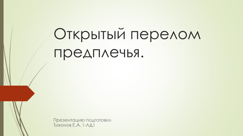 Презентация по анатомии по теме:"Открытый перелом предплечья." - Скачать школьные презентации PowerPoint бесплатно | Портал бесплатных презентаций school-present.com