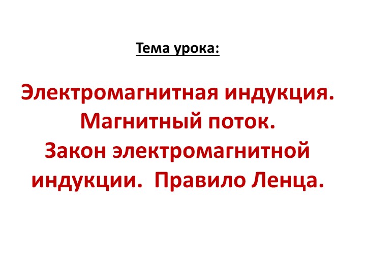 Презентация по физике на тему "Закон электромагнитной индукции" - Скачать школьные презентации PowerPoint бесплатно | Портал бесплатных презентаций school-present.com