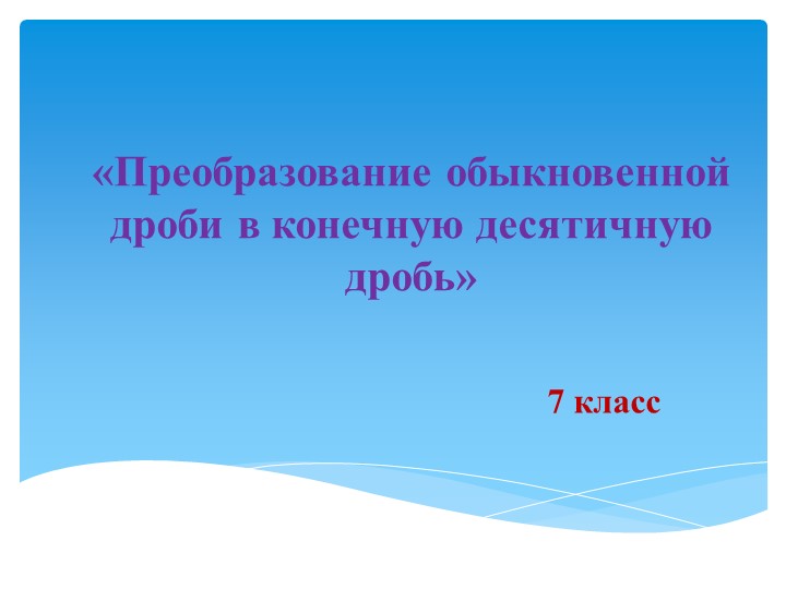 Разложение обыкновенной дроби в конечную десятичную дробь - Скачать школьные презентации PowerPoint бесплатно | Портал бесплатных презентаций school-present.com