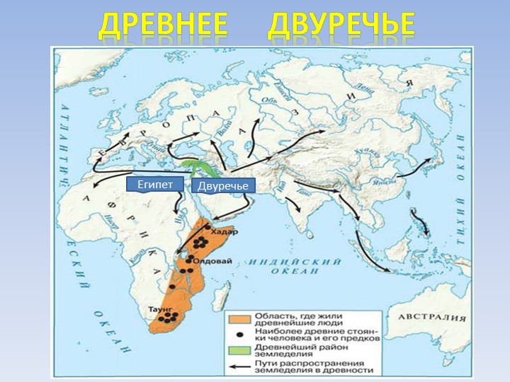 Презентация по Всеобщей истории "Государство Древнего Востока-Двуречье" - Скачать школьные презентации PowerPoint бесплатно | Портал бесплатных презентаций school-present.com
