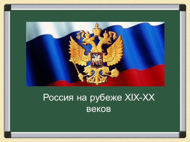 "Россия на рубеже 19-20 вв." - Скачать школьные презентации PowerPoint бесплатно | Портал бесплатных презентаций school-present.com