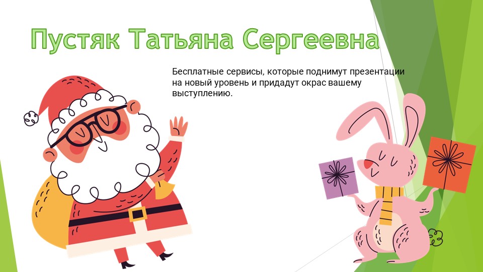 Бесплатные сервисы, которые поднимут презентации на новый уровень и придадут окрас вашему выступлению. - Скачать школьные презентации PowerPoint бесплатно | Портал бесплатных презентаций school-present.com