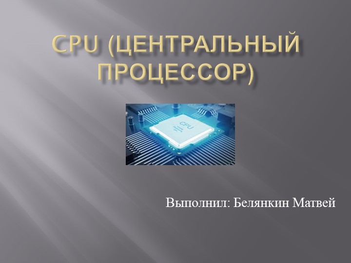 Презентация по теме "Центральный процессор" - Скачать школьные презентации PowerPoint бесплатно | Портал бесплатных презентаций school-present.com