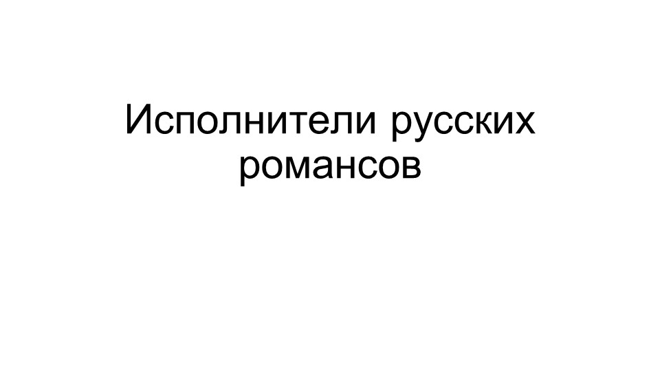 Исполнители русских романсов 18-21 век - Скачать школьные презентации PowerPoint бесплатно | Портал бесплатных презентаций school-present.com