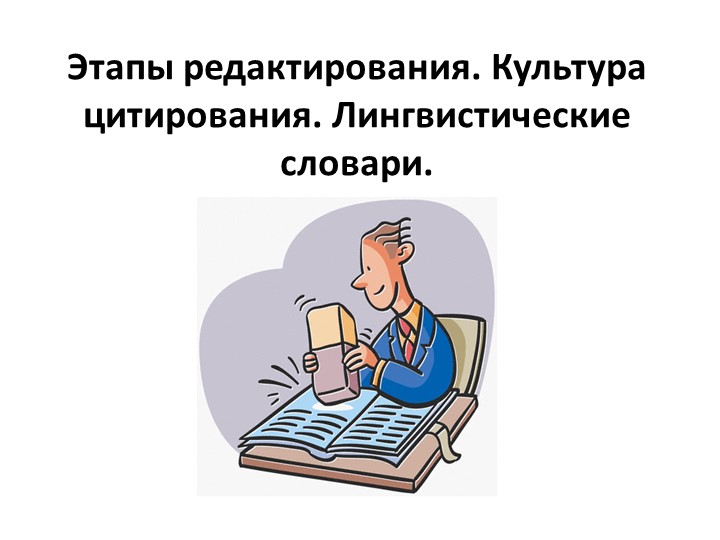 Этапы редактирования. Культура цитирования. Лингвистические словари. - Скачать школьные презентации PowerPoint бесплатно | Портал бесплатных презентаций school-present.com