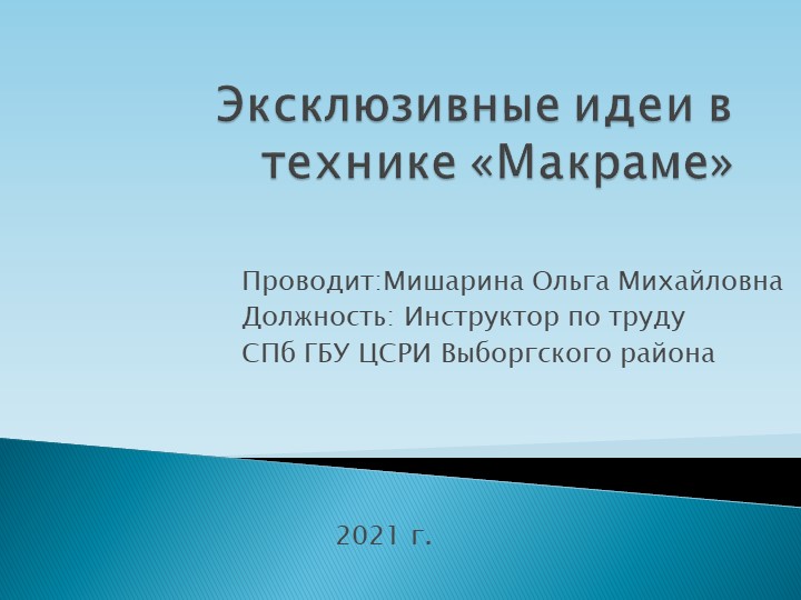 Презентация на тему: "Эксклюзивные идеи в технике «Макраме» - Скачать школьные презентации PowerPoint бесплатно | Портал бесплатных презентаций school-present.com
