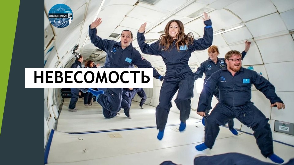 Презентация по физике на тему " Невесомость" - Скачать школьные презентации PowerPoint бесплатно | Портал бесплатных презентаций school-present.com