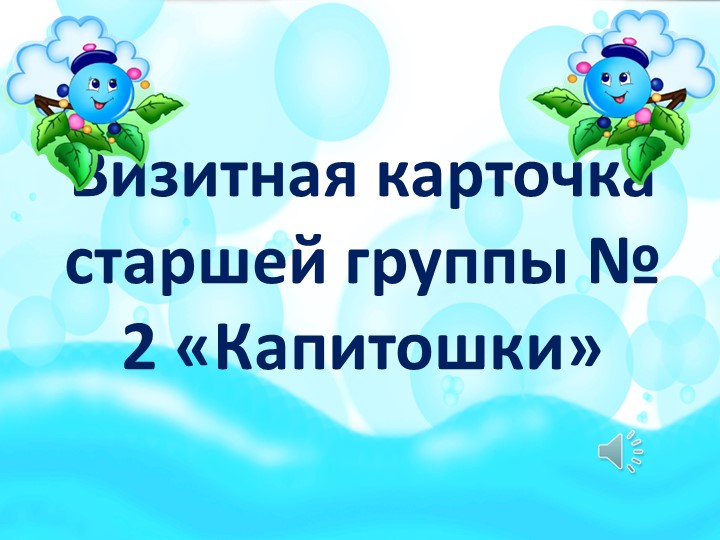 Презентация визитная карточка группы "Капитошка" - Скачать школьные презентации PowerPoint бесплатно | Портал бесплатных презентаций school-present.com