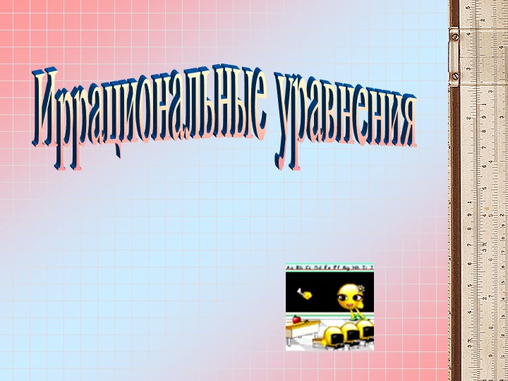 Презентация по математике на тему "Иррациональные уравнения" - Скачать школьные презентации PowerPoint бесплатно | Портал бесплатных презентаций school-present.com