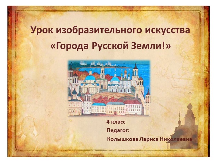 Презентация урока изобразительного искусства в 4 классе "Города Русской Земли" - Скачать школьные презентации PowerPoint бесплатно | Портал бесплатных презентаций school-present.com