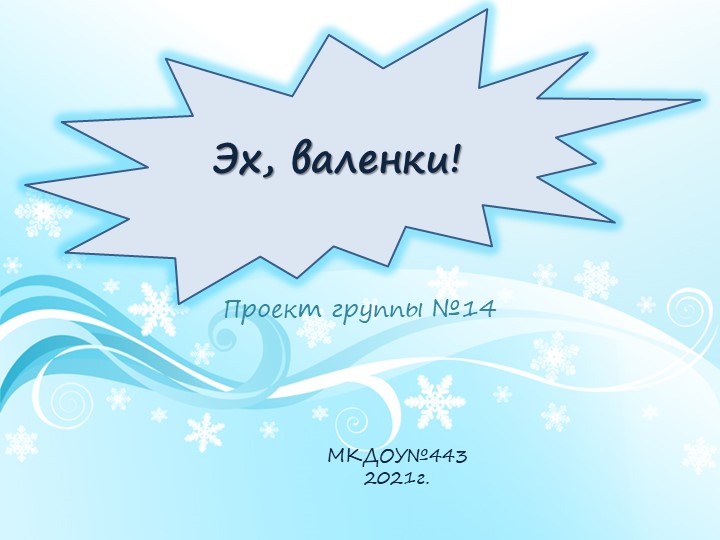 Проект в группе компенсирующей направленности на тему: "Эх, валенки!" - Скачать школьные презентации PowerPoint бесплатно | Портал бесплатных презентаций school-present.com