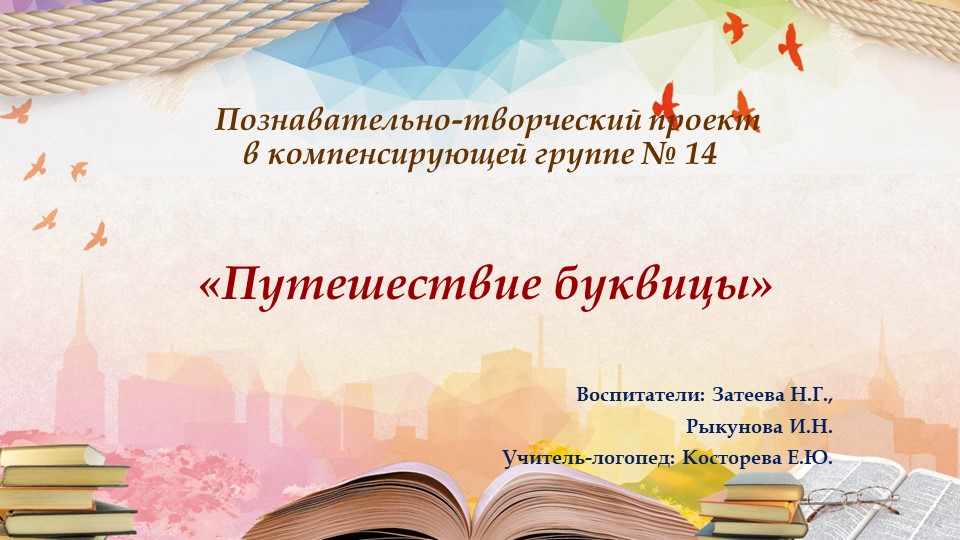 Проект в группе компенсирующей направленности на тему: "Путешествие Буквицы" - Скачать школьные презентации PowerPoint бесплатно | Портал бесплатных презентаций school-present.com