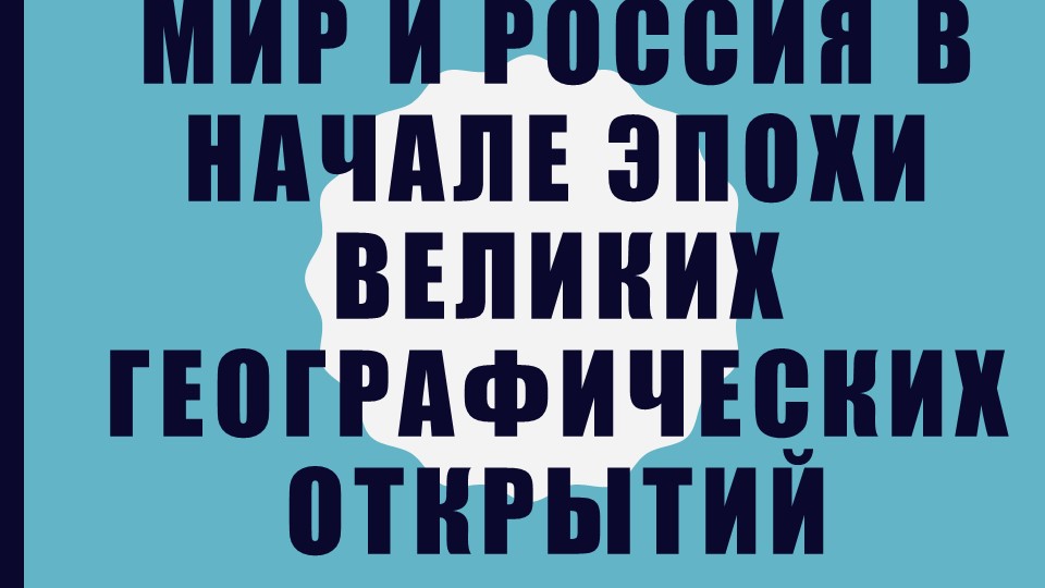 Территория, население и хозяйство России 16 В. (7 КЛАСС) - Скачать школьные презентации PowerPoint бесплатно | Портал бесплатных презентаций school-present.com