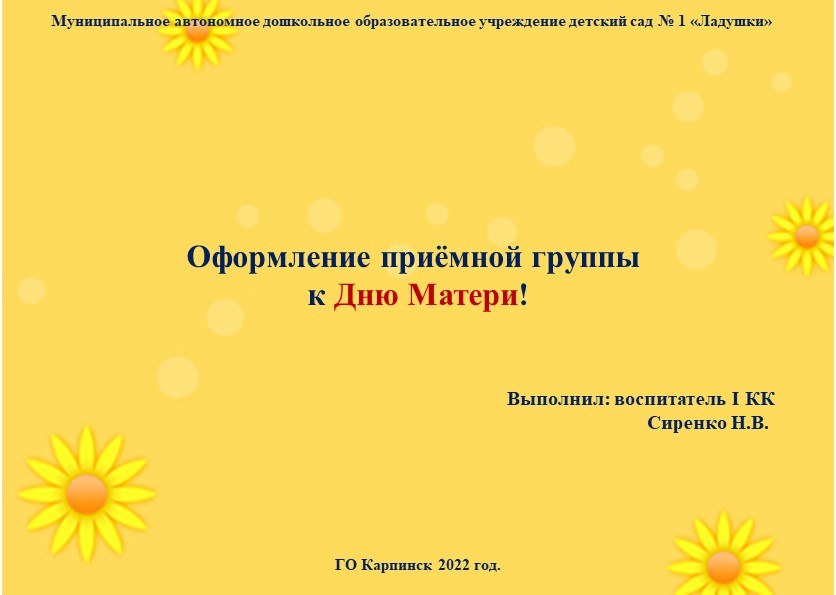 Презентация "Оформление приёмной на день Матери" - Скачать школьные презентации PowerPoint бесплатно | Портал бесплатных презентаций school-present.com