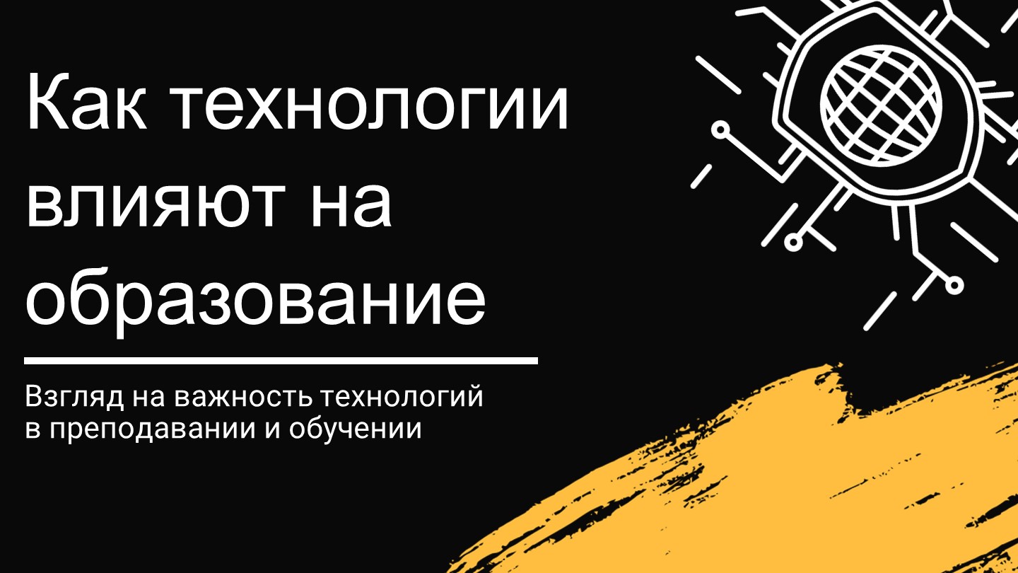 Презентация на тему "Влияние технологий на образование" - Скачать школьные презентации PowerPoint бесплатно | Портал бесплатных презентаций school-present.com