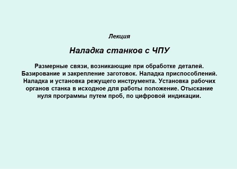 "Наладка станков с ЧПУ " - Скачать школьные презентации PowerPoint бесплатно | Портал бесплатных презентаций school-present.com