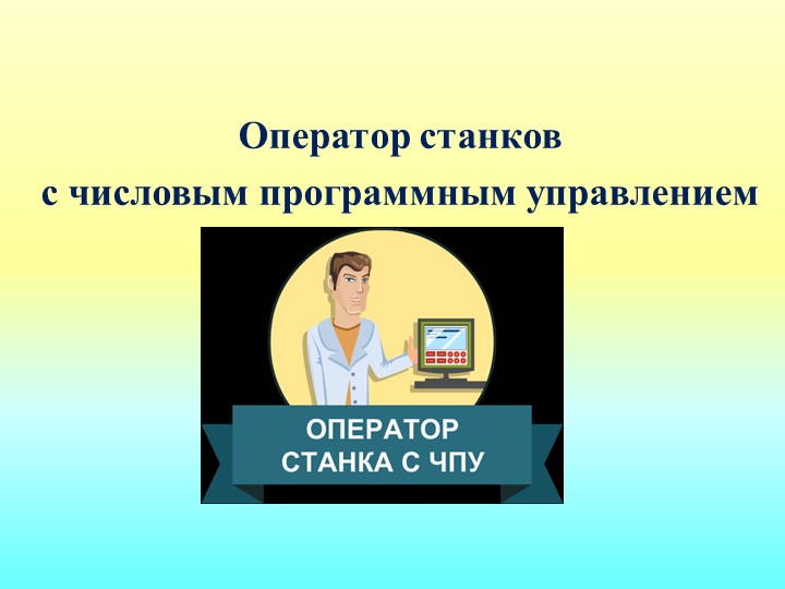 Презентация "Оператор станков с ЧПУ - Скачать школьные презентации PowerPoint бесплатно | Портал бесплатных презентаций school-present.com