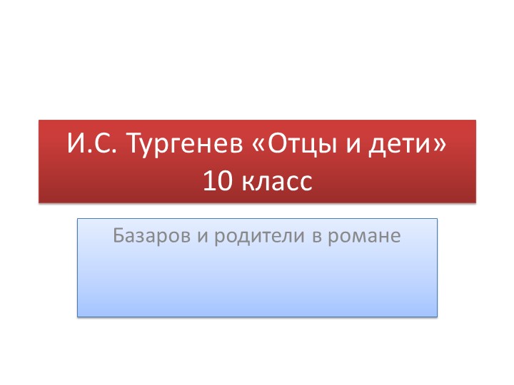 Презентация Базаров и родители - Скачать школьные презентации PowerPoint бесплатно | Портал бесплатных презентаций school-present.com