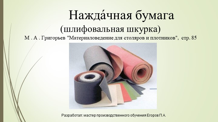 Презентация на тему "Шлифовальная шкурка" - Скачать школьные презентации PowerPoint бесплатно | Портал бесплатных презентаций school-present.com