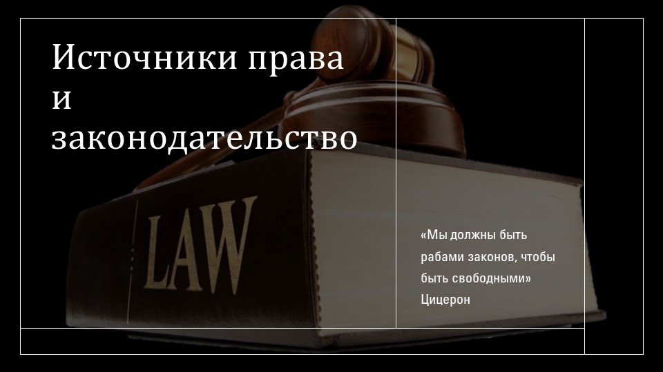 Презентация "Источники права и законодательство" - Скачать школьные презентации PowerPoint бесплатно | Портал бесплатных презентаций school-present.com