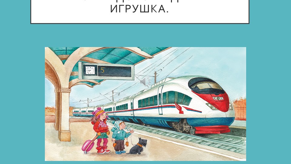 Презентация на тему:Железная дорога- детям не игрушка. - Скачать школьные презентации PowerPoint бесплатно | Портал бесплатных презентаций school-present.com
