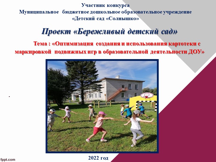Презентация "Бережливые технологии в ДОУ" Оптимизация создания и использования картотеки с маркировкой подвижных игр в образовательной деятельности ДОУ - Скачать школьные презентации PowerPoint бесплатно | Портал бесплатных презентаций school-present.com