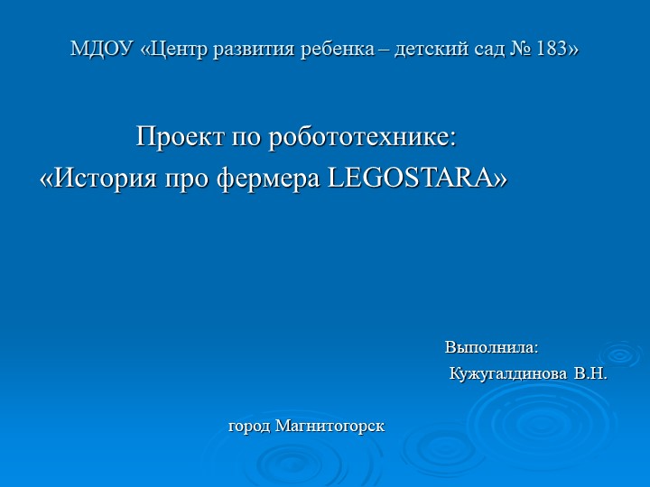 Проект по робототехнике: «История про фермера LEGOSTARA» - Скачать школьные презентации PowerPoint бесплатно | Портал бесплатных презентаций school-present.com