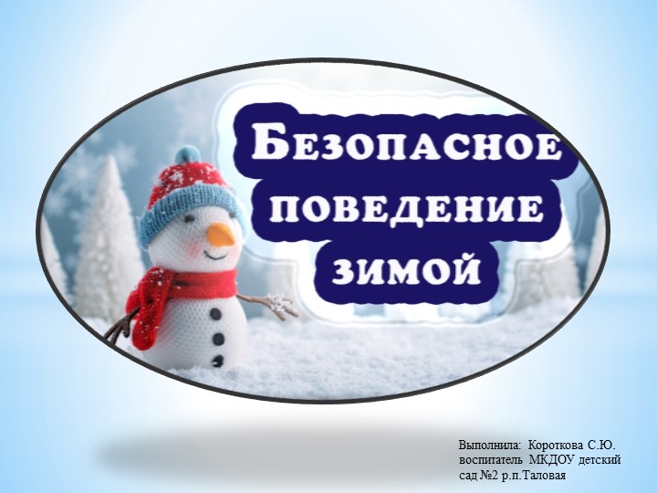 Презентация для детей старшей группы "Безопасность зимой" - Скачать школьные презентации PowerPoint бесплатно | Портал бесплатных презентаций school-present.com