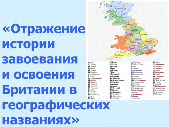 «Отражение истории завоевания и освоения Британии в географических названиях» - Скачать школьные презентации PowerPoint бесплатно | Портал бесплатных презентаций school-present.com