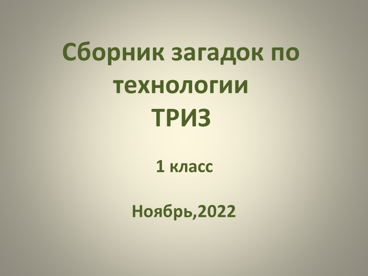 Презентация "Загадки по технологии ТРИЗ" - Скачать школьные презентации PowerPoint бесплатно | Портал бесплатных презентаций school-present.com