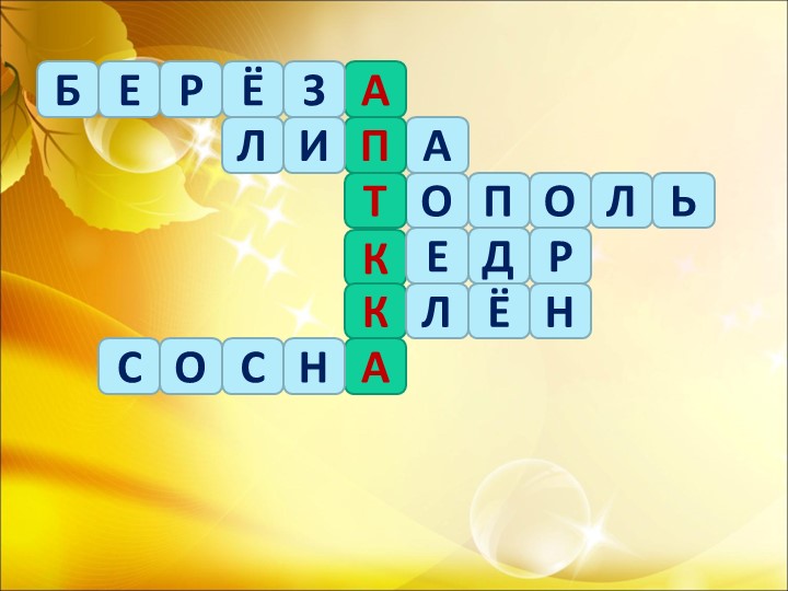 Презентация по окружающему миру "Лесная аптека" - Скачать школьные презентации PowerPoint бесплатно | Портал бесплатных презентаций school-present.com