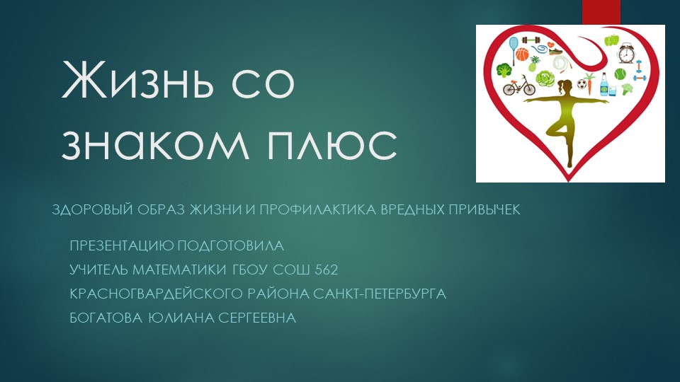 Урок алгебры в 10 классе Жизнь со знаком плюс - Скачать школьные презентации PowerPoint бесплатно | Портал бесплатных презентаций school-present.com