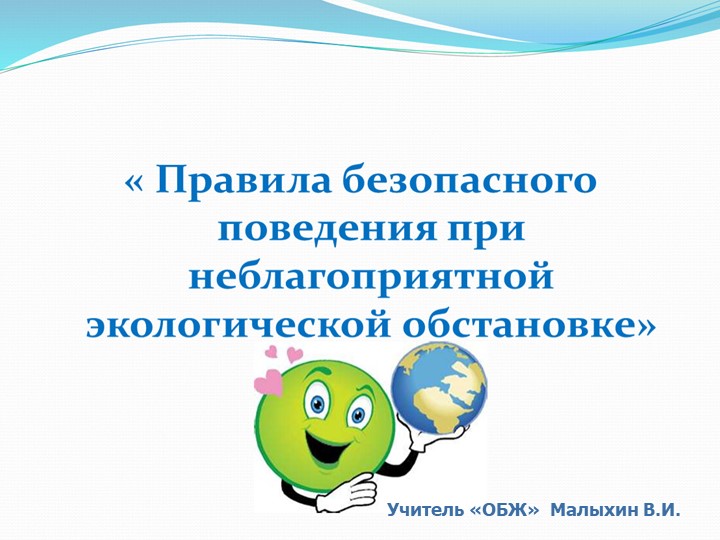 Презентация по ОБЖ на тему Правило безопасного поведения при неблагоприятной экологической обстановке - Скачать школьные презентации PowerPoint бесплатно | Портал бесплатных презентаций school-present.com