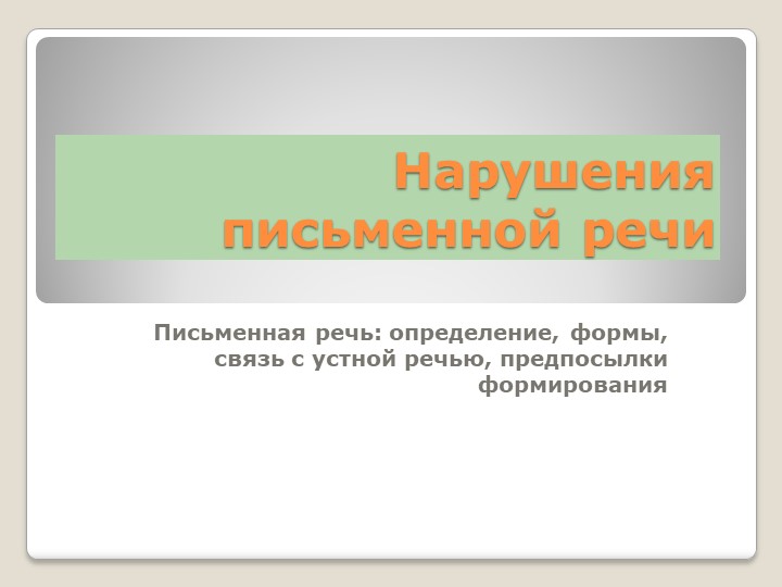 Письменная речь: определение, формы, связь с устной речью, предпосылки формирования - Скачать школьные презентации PowerPoint бесплатно | Портал бесплатных презентаций school-present.com